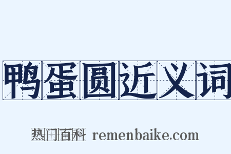 鸭蛋圆近义词是什么意思的图片